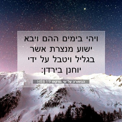 Picture 07 - הבשורה על־פי מרקוס 1:9 HEB - ויהי בימים ההם ויבא ישוע - Bible Verse Picture