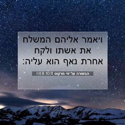 Picture 07 - הבשורה על־פי מרקוס 10:11 HEB - ויאמר אליהם המשלח את אשתו - Bible Verse Picture