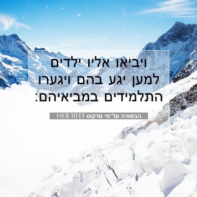 Picture 07 - הבשורה על־פי מרקוס 10:13 HEB - ויביאו אליו ילדים למען יגע - Bible Verse Picture