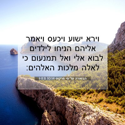 Picture 07 - הבשורה על־פי מרקוס 10:14 HEB - וירא ישוע ויכעס ויאמר - Bible Verse Picture