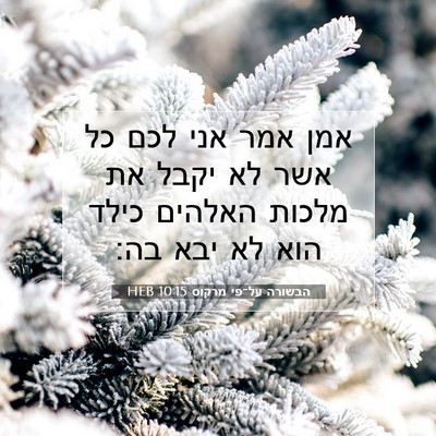 Picture 07 - הבשורה על־פי מרקוס 10:15 HEB - אמן אמר אני לכם כל אשר לא - Bible Verse Picture