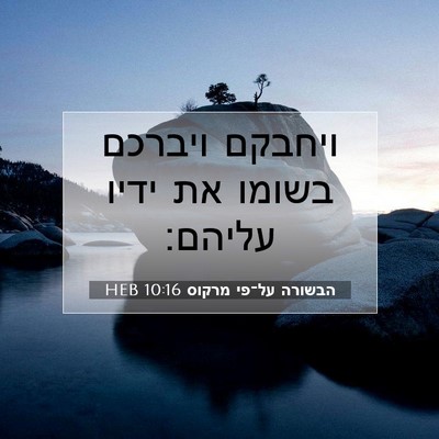 Picture 07 - הבשורה על־פי מרקוס 10:16 HEB - ויחבקם ויברכם בשומו את - Bible Verse Picture