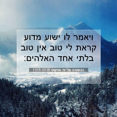 Picture 07 - הבשורה על־פי מרקוס 10:18 HEB - ויאמר לו ישוע מדוע קראת לי - Bible Verse Picture