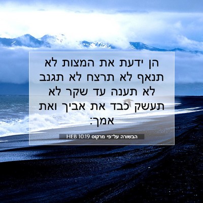 Picture 07 - הבשורה על־פי מרקוס 10:19 HEB - הן ידעת את המצות לא תנאף לא - Bible Verse Picture