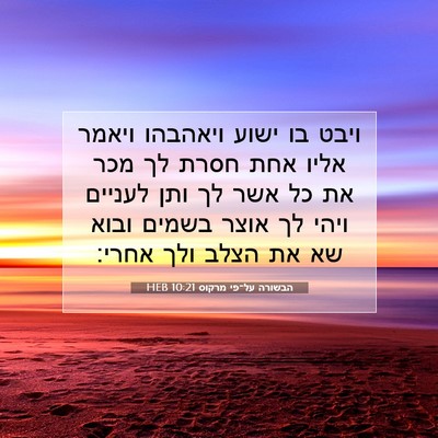 Picture 07 - הבשורה על־פי מרקוס 10:21 HEB - ויבט בו ישוע ויאהבהו ויאמר - Bible Verse Picture