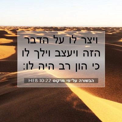 Picture 07 - הבשורה על־פי מרקוס 10:22 HEB - ויצר לו על הדבר הזה ויעצב - Bible Verse Picture