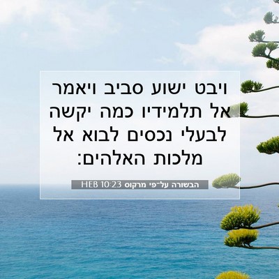 Picture 07 - הבשורה על־פי מרקוס 10:23 HEB - ויבט ישוע סביב ויאמר אל - Bible Verse Picture