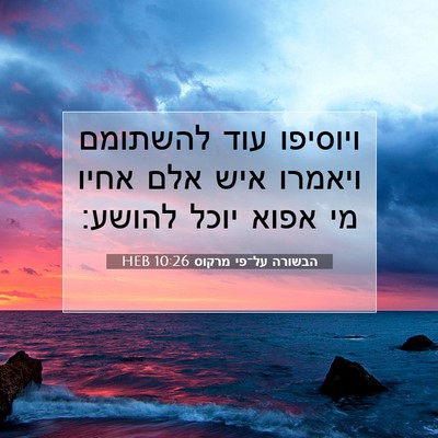 Picture 07 - הבשורה על־פי מרקוס 10:26 HEB - ויוסיפו עוד להשתומם ויאמרו - Bible Verse Picture