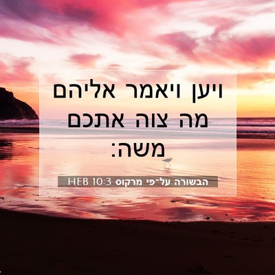 Picture 07 - הבשורה על־פי מרקוס 10:3 HEB - ויען ויאמר אליהם מה צוה - Bible Verse Picture