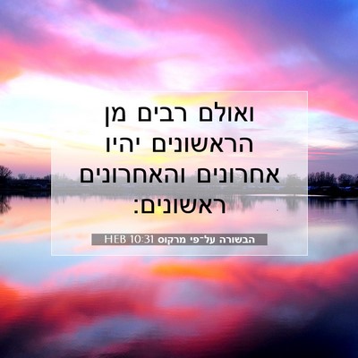 Picture 07 - הבשורה על־פי מרקוס 10:31 HEB - ואולם רבים מן הראשונים - Bible Verse Picture