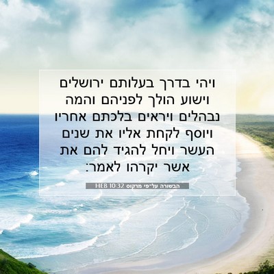 Picture 07 - הבשורה על־פי מרקוס 10:32 HEB - ויהי בדרך בעלותם ירושלים - Bible Verse Picture