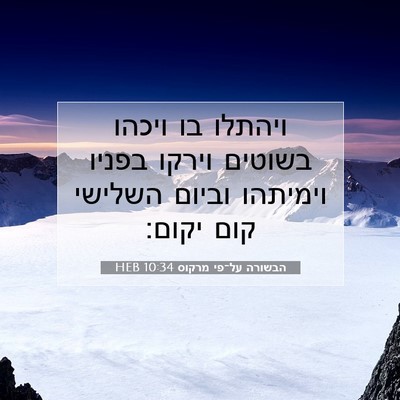 Picture 07 - הבשורה על־פי מרקוס 10:34 HEB - ויהתלו בו ויכהו בשוטים - Bible Verse Picture