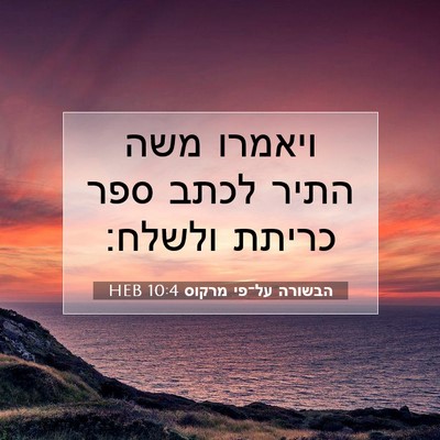 Picture 07 - הבשורה על־פי מרקוס 10:4 HEB - ויאמרו משה התיר לכתב ספר - Bible Verse Picture