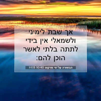 Picture 07 - הבשורה על־פי מרקוס 10:40 HEB - אך שבת לימיני ולשמאלי אין - Bible Verse Picture