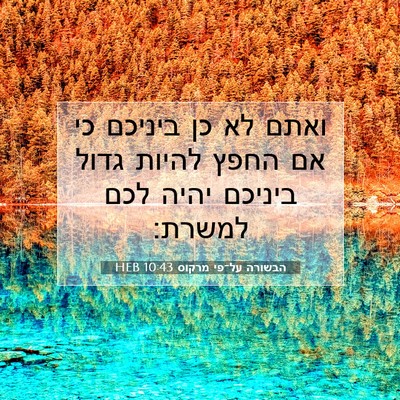 Picture 07 - הבשורה על־פי מרקוס 10:43 HEB - ואתם לא כן ביניכם כי אם - Bible Verse Picture