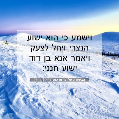 Picture 07 - הבשורה על־פי מרקוס 10:47 HEB - וישמע כי הוא ישוע הנצרי - Bible Verse Picture