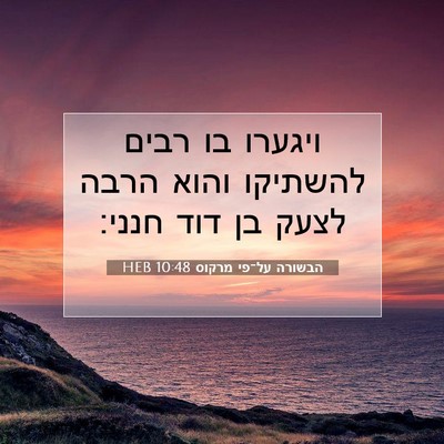 Picture 07 - הבשורה על־פי מרקוס 10:48 HEB - ויגערו בו רבים להשתיקו - Bible Verse Picture
