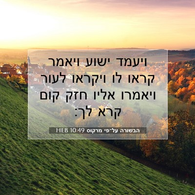 Picture 07 - הבשורה על־פי מרקוס 10:49 HEB - ויעמד ישוע ויאמר קראו לו - Bible Verse Picture