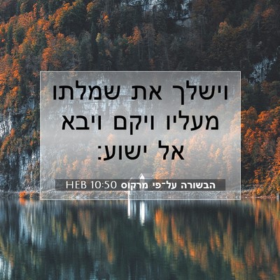 Picture 07 - הבשורה על־פי מרקוס 10:50 HEB - וישלך את שמלתו מעליו ויקם - Bible Verse Picture