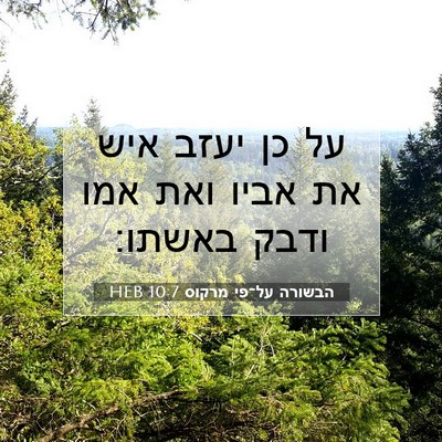 Picture 07 - הבשורה על־פי מרקוס 10:7 HEB - על כן יעזב איש את אביו ואת - Bible Verse Picture