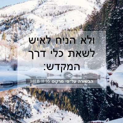 Picture 07 - הבשורה על־פי מרקוס 11:16 HEB - ולא הניח לאיש לשאת כלי דרך - Bible Verse Picture