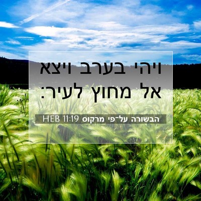 Picture 07 - הבשורה על־פי מרקוס 11:19 HEB - ויהי בערב ויצא אל מחוץ - Bible Verse Picture