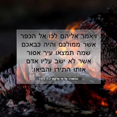Picture 07 - הבשורה על־פי מרקוס 11:2 HEB - ויאמר אליהם לכו אל הכפר אשר - Bible Verse Picture