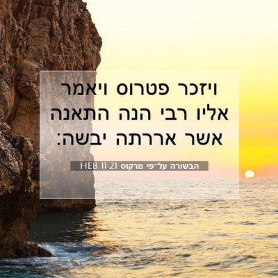 Picture 07 - הבשורה על־פי מרקוס 11:21 HEB - ויזכר פטרוס ויאמר אליו רבי - Bible Verse Picture