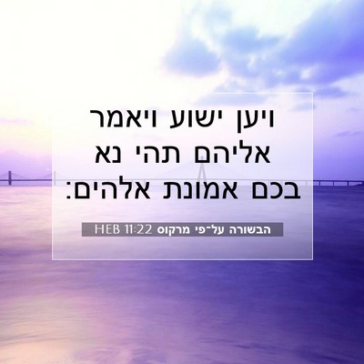 Picture 07 - הבשורה על־פי מרקוס 11:22 HEB - ויען ישוע ויאמר אליהם תהי - Bible Verse Picture