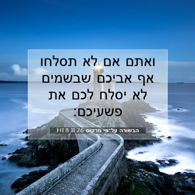 Picture 07 - הבשורה על־פי מרקוס 11:26 HEB - ואתם אם לא תסלחו אף אביכם - Bible Verse Picture