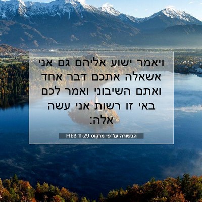Picture 07 - הבשורה על־פי מרקוס 11:29 HEB - ויאמר ישוע אליהם גם אני - Bible Verse Picture