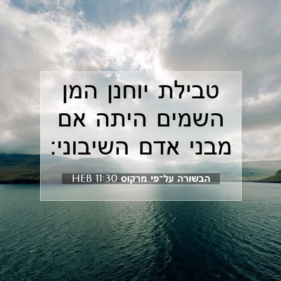 Picture 07 - הבשורה על־פי מרקוס 11:30 HEB - טבילת יוחנן המן השמים היתה - Bible Verse Picture
