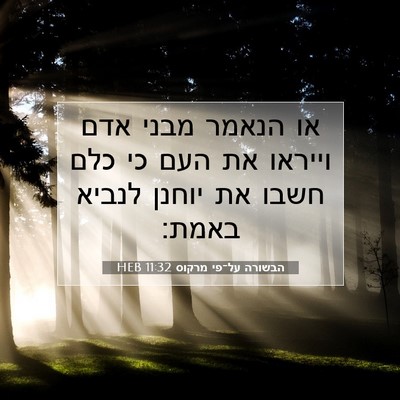 Picture 07 - הבשורה על־פי מרקוס 11:32 HEB - או הנאמר מבני אדם וייראו את - Bible Verse Picture
