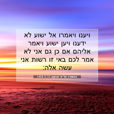 Picture 07 - הבשורה על־פי מרקוס 11:33 HEB - ויענו ויאמרו אל ישוע לא - Bible Verse Picture