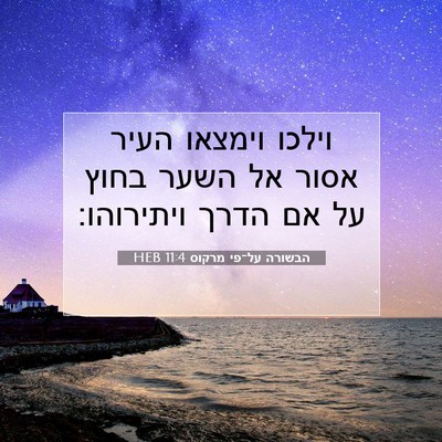 Picture 07 - הבשורה על־פי מרקוס 11:4 HEB - וילכו וימצאו העיר אסור אל - Bible Verse Picture