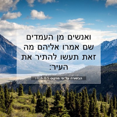 Picture 07 - הבשורה על־פי מרקוס 11:5 HEB - ואנשים מן העמדים שם אמרו - Bible Verse Picture