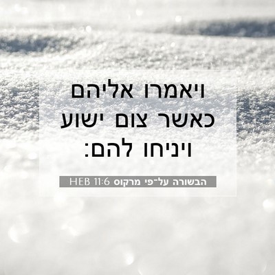Picture 07 - הבשורה על־פי מרקוס 11:6 HEB - ויאמרו אליהם כאשר צום ישוע - Bible Verse Picture