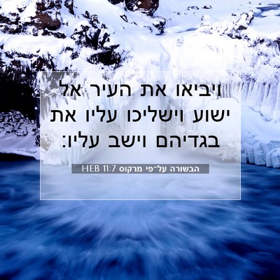 Picture 07 - הבשורה על־פי מרקוס 11:7 HEB - ויביאו את העיר אל ישוע - Bible Verse Picture