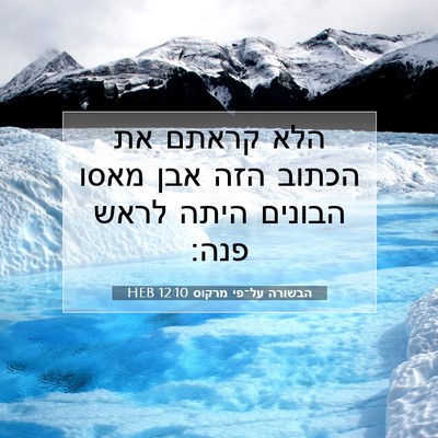 Picture 07 - הבשורה על־פי מרקוס 12:10 HEB - הלא קראתם את הכתוב הזה אבן - Bible Verse Picture
