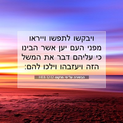Picture 07 - הבשורה על־פי מרקוס 12:12 HEB - ויבקשו לתפשו וייראו מפני - Bible Verse Picture