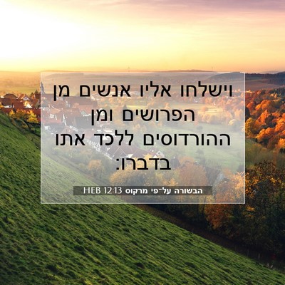 Picture 07 - הבשורה על־פי מרקוס 12:13 HEB - וישלחו אליו אנשים מן - Bible Verse Picture