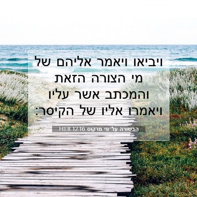 Picture 07 - הבשורה על־פי מרקוס 12:16 HEB - ויביאו ויאמר אליהם של מי - Bible Verse Picture