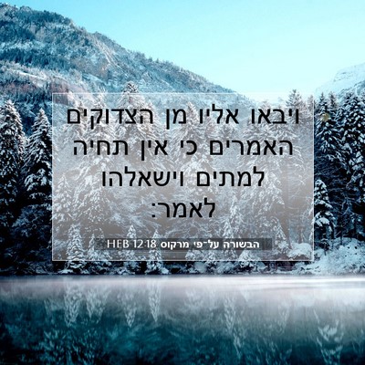 Picture 07 - הבשורה על־פי מרקוס 12:18 HEB - ויבאו אליו מן הצדוקים - Bible Verse Picture