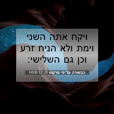 Picture 07 - הבשורה על־פי מרקוס 12:21 HEB - ויקח אתה השני וימת ולא הניח - Bible Verse Picture