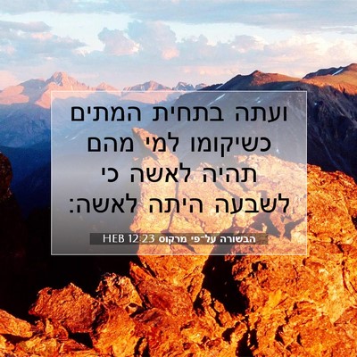 Picture 07 - הבשורה על־פי מרקוס 12:23 HEB - ועתה בתחית המתים כשיקומו - Bible Verse Picture