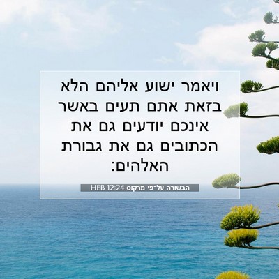 Picture 07 - הבשורה על־פי מרקוס 12:24 HEB - ויאמר ישוע אליהם הלא בזאת - Bible Verse Picture