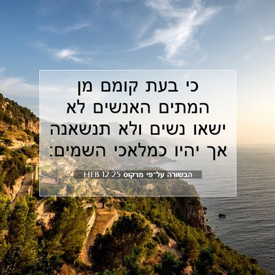 Picture 07 - הבשורה על־פי מרקוס 12:25 HEB - כי בעת קומם מן המתים האנשים - Bible Verse Picture