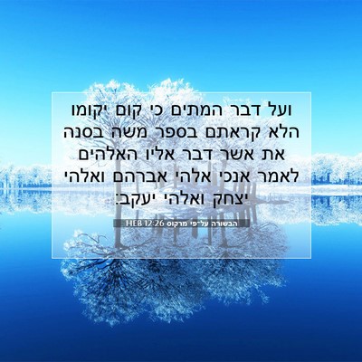 Picture 07 - הבשורה על־פי מרקוס 12:26 HEB - ועל דבר המתים כי קום יקומו - Bible Verse Picture