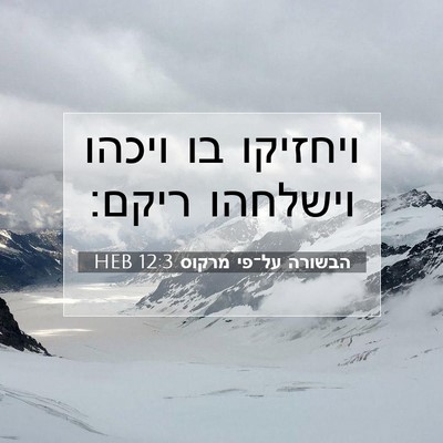 Picture 07 - הבשורה על־פי מרקוס 12:3 HEB - ויחזיקו בו ויכהו וישלחהו - Bible Verse Picture