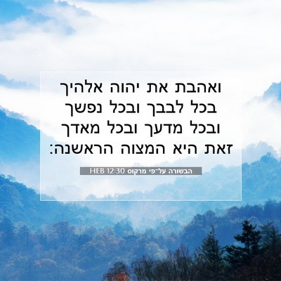 Picture 07 - הבשורה על־פי מרקוס 12:30 HEB - ואהבת את יהוה אלהיך בכל - Bible Verse Picture
